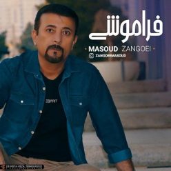 دانلود آهنگ مسعود زنگویی فراموشی